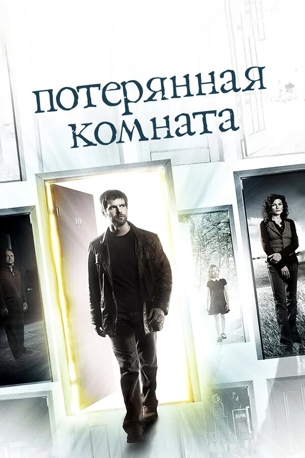 Потерянная комната - постер сериала